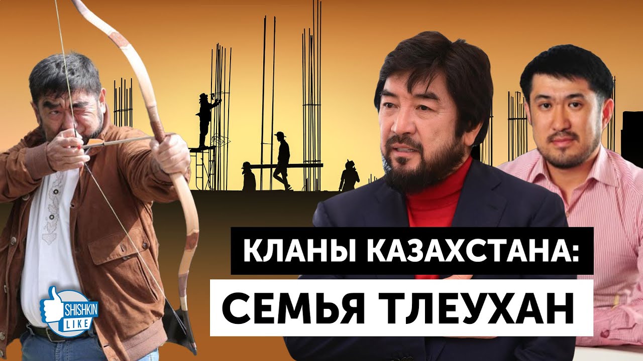 Кланы Казахстана: семья Тлеухан