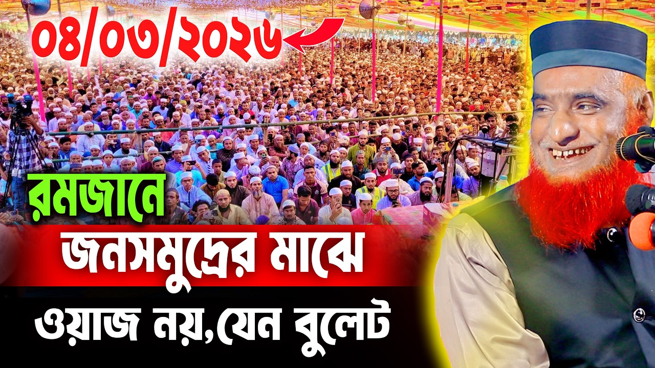04/03/2026 - মুফতি বজলুর রশিদ নতুন ওয়াজ ২০২৬। mufti bazlur rashid new waz 2026 bazlur rashid waz