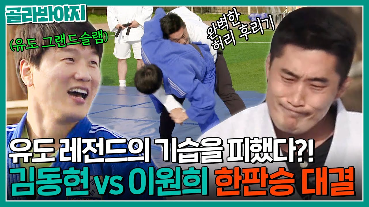 이원희의 허리 후리기를 버티는 김동현?! '유도 레전드 vs UFC 레전드' 유도학과 동기의 한판승 대결💥｜뭉쳐야 찬다｜JTBC 191027 방송