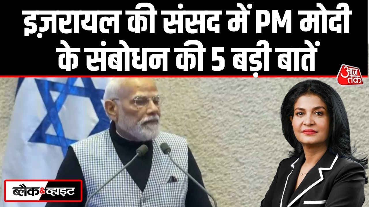 Black And White: Israel की संसद में PM Modi का संबोधन | Modi Speech | Netanyahu | Anjana Om Kashyap