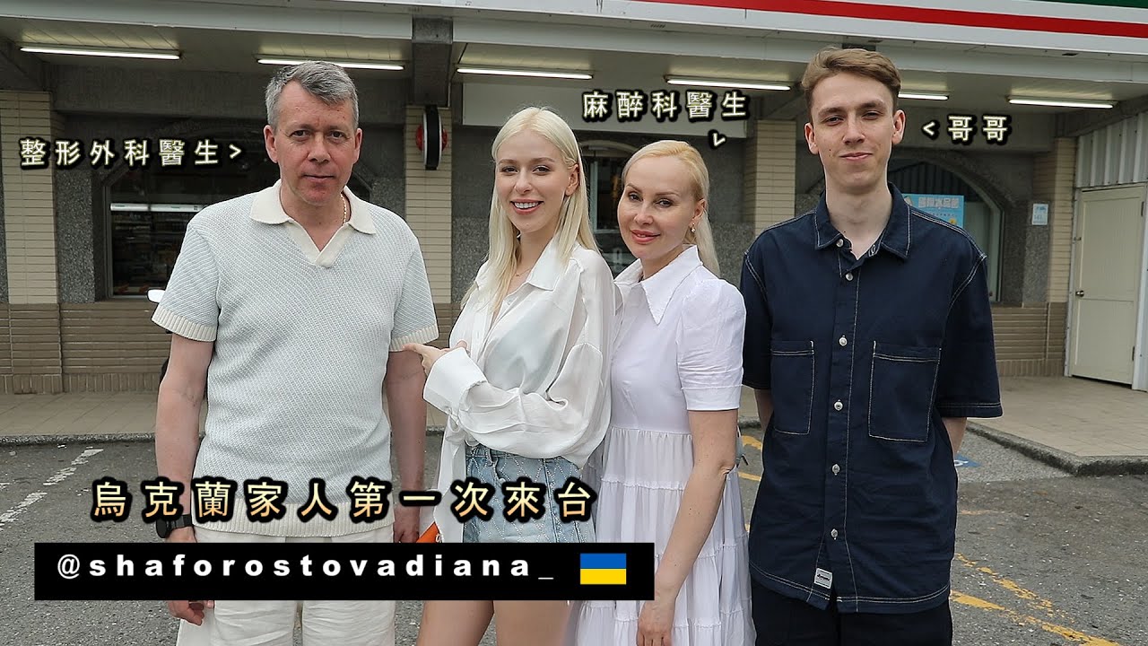 【烏克蘭爸媽聽說女兒要去超商上班】直接衝來台灣 Ukrainian Family's First Time In Taiwan