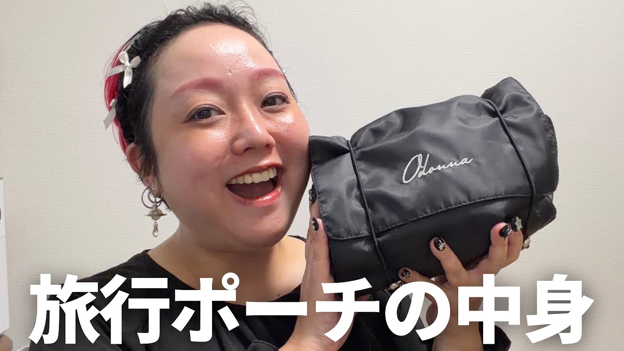 【旅行スキンケア】減らしてよかったポーチの中身👝