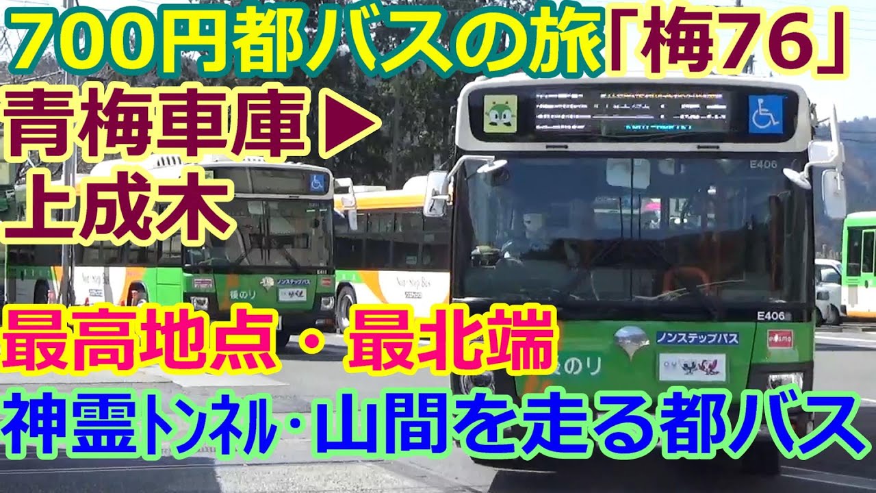 「梅76甲」青梅車庫▶上成木、都バス最高地点、最北端、山間を走る1日5本、700円都バスの旅(byTOBA)
