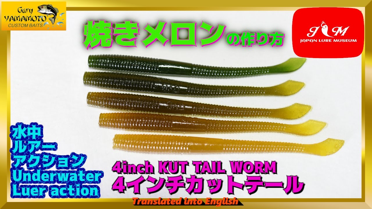 【水中動画】【KUT TAIL WORM 4inch】ゲーリーワームを日焼けさせると金色に輝く！！　ゲーリーヤマモト　カットテール4インチ　かっとてーる