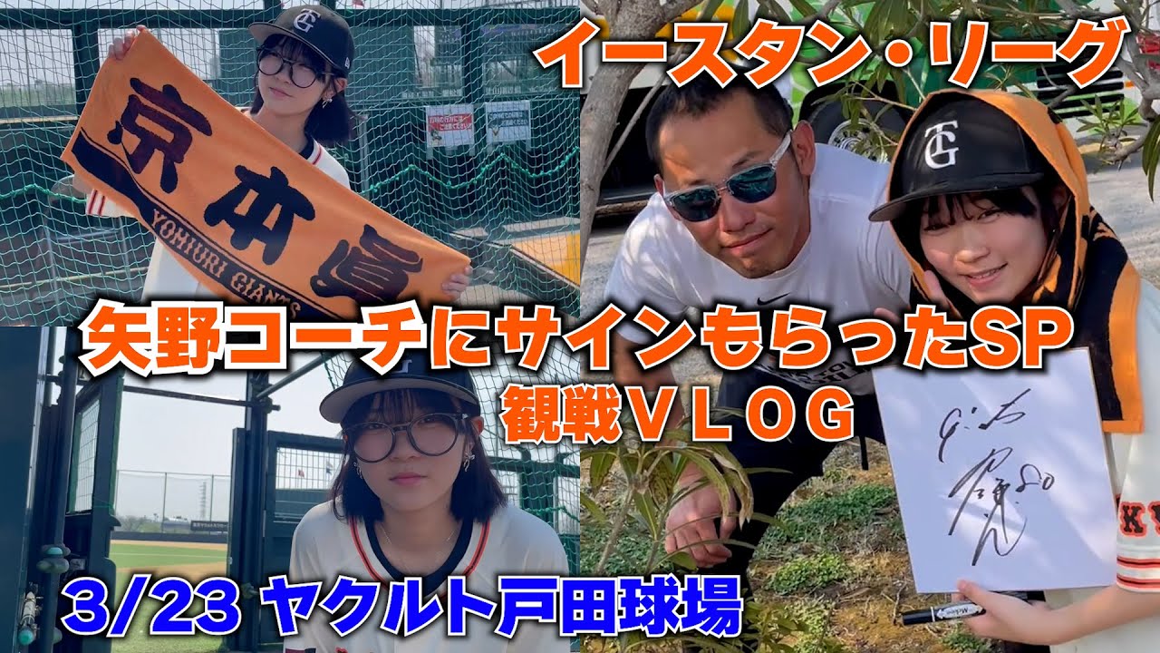 二軍の試合を見に行ったら神対応にあいました！！初イースタン・リーグ♪2 23inヤクルト戸田球場