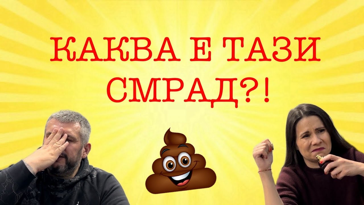 Епизод 85. Най- отвратителните парфюми, които познаваме!