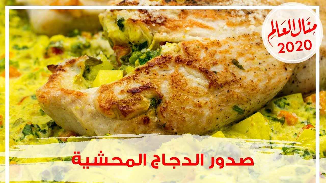 صدور الدجاج بحشوة جديدة وشهية وطعم احلى - مطبخ منال 2020