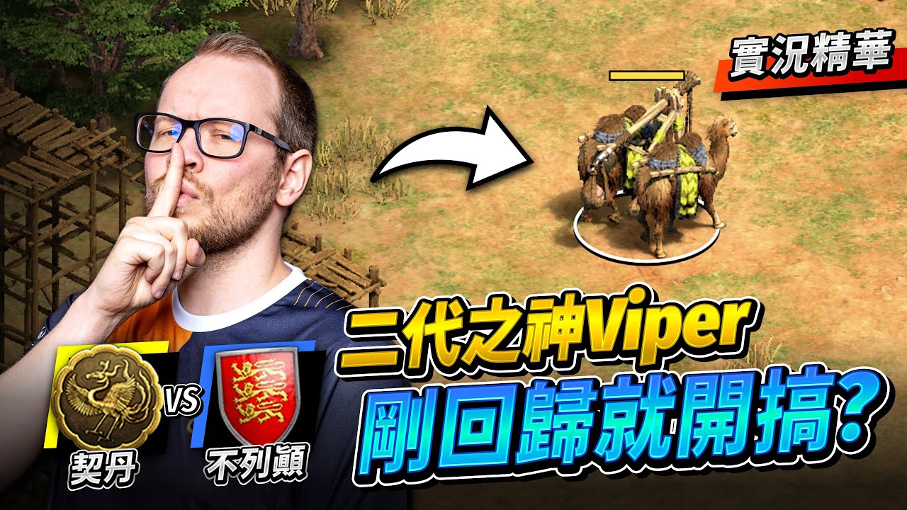Viper 剛回歸就開搞？誰會在競技場選契丹啦？又是外送矛兵又是「駱駝投車」？｜契丹 vs 不列顛｜實況精華
