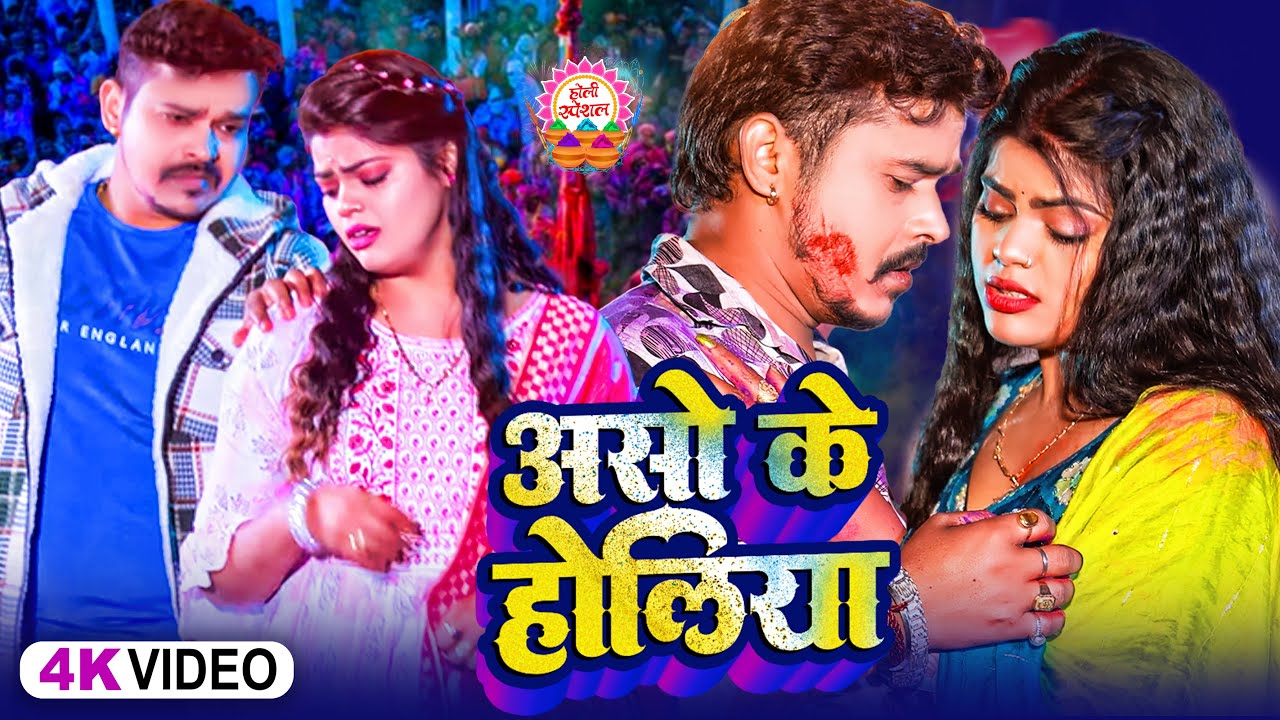 #Video | #सोनू_सरगम_यादव | असो के होलिया - #Sonu Sargam Yadav - Bhojpuri Sad Holi Song 2026