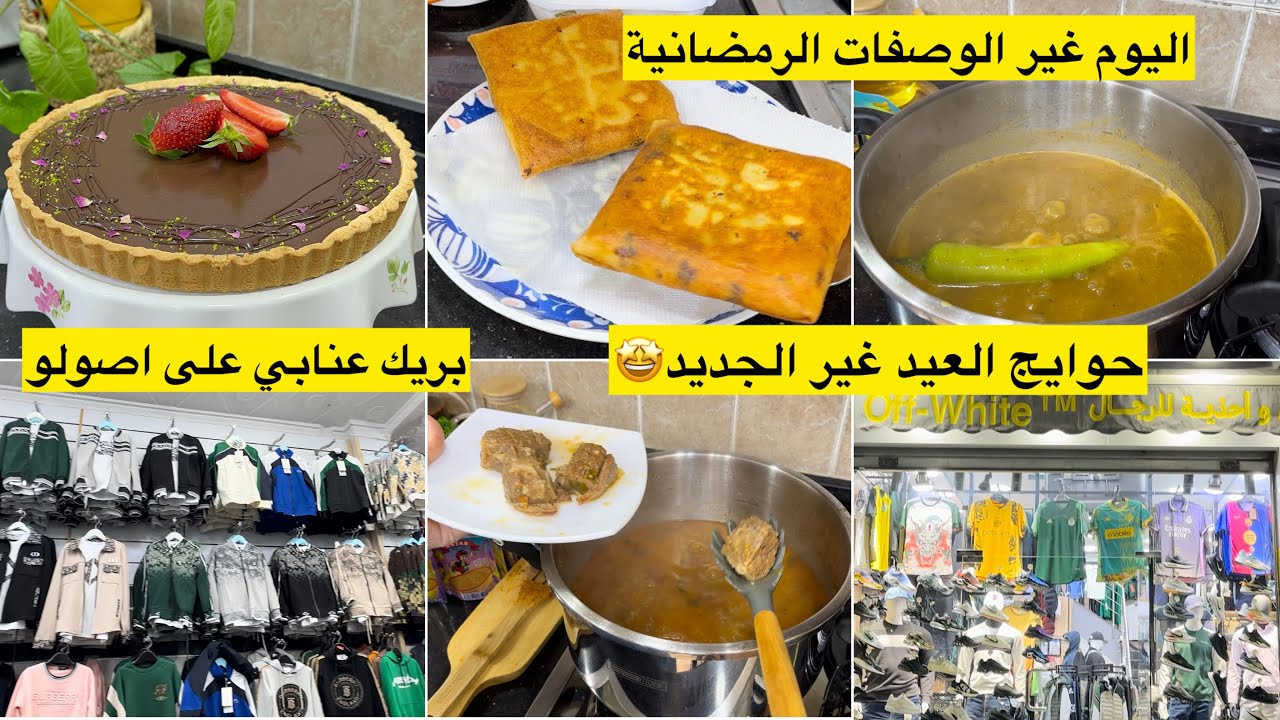 تدبيرة تخلي الحريرة ولا الشربة ديالك بزاف بنينة تارت شوكولاته للسهرات الرمضانية جديد ملابس العيد