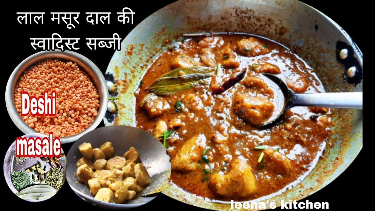 मसूर दाल की सब्जी देसी मसाले के साथ मुंह में घुल जाने वाले स्वाद Masoor dal ki sabzi recipe in Hindi