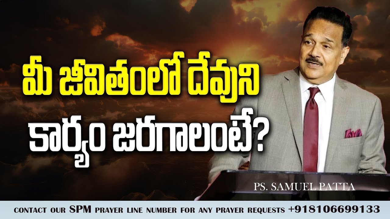 మీ జీవితంలో దేవుని కార్యం జరగాలంటే? Want to see what God can do through you? | Ps. Samuel Patta