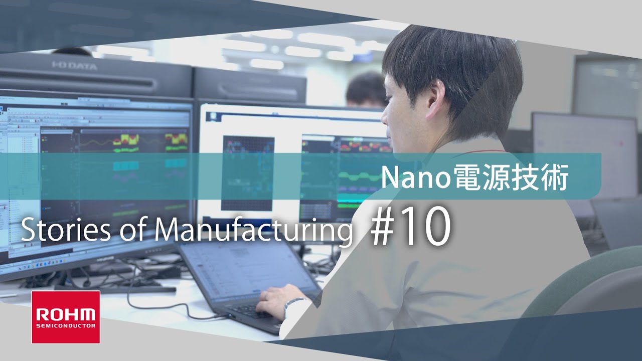 Nano電源技術 - ＜10億分の1＞をつなげる人びと : Stories of Manufacturing＃10