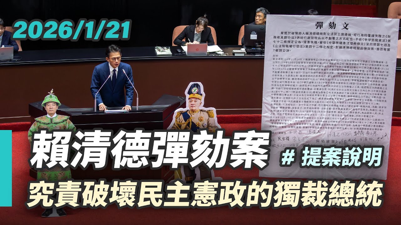 【提案說明】究責破壞民主憲政的獨裁總統｜2026-01-21｜全院委員會—賴清德彈劾案