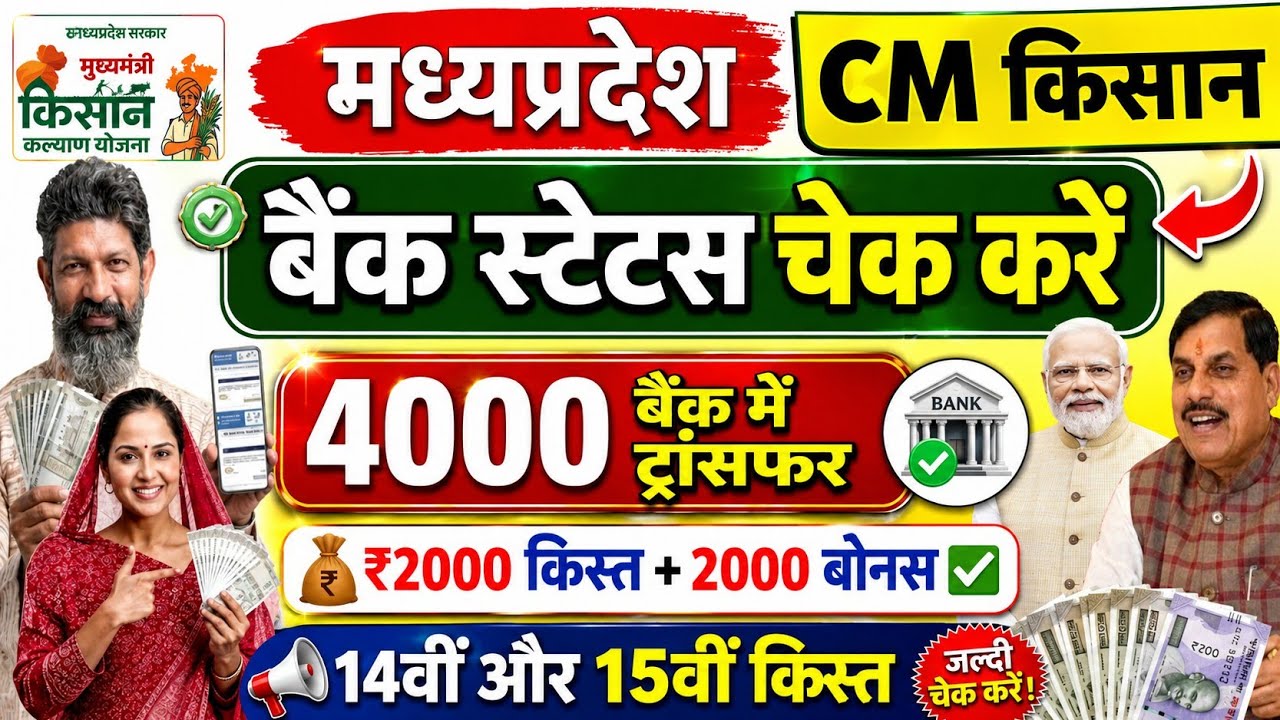 Today 14th+15th Installment Money 2000+2000 Transferred to Farmers' Accounts | MP CM Kisan Kalyan...