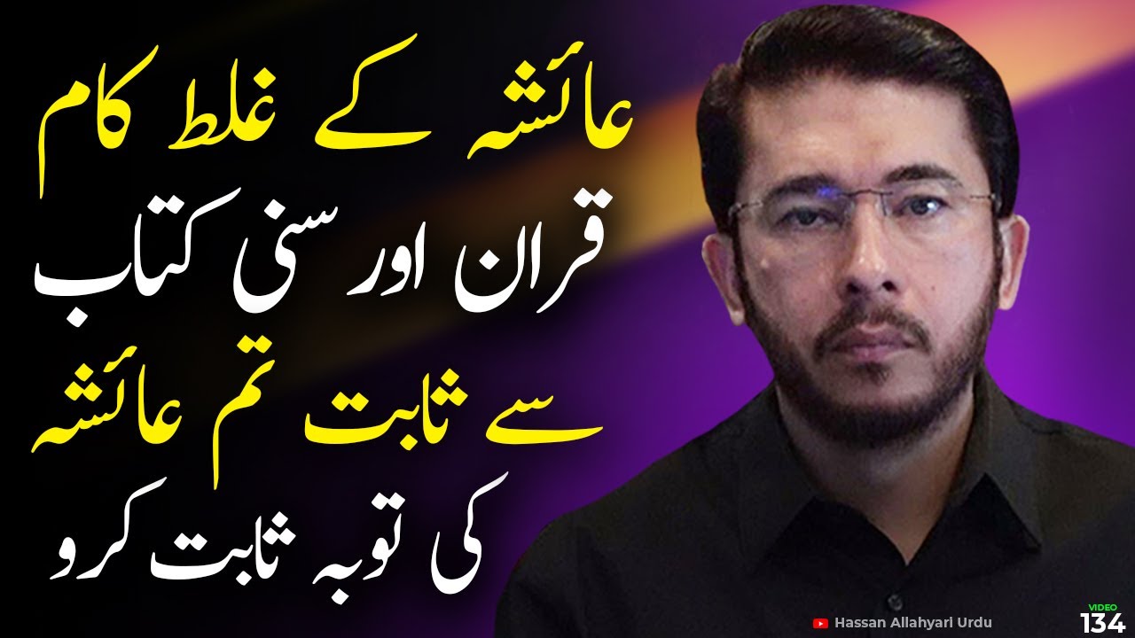 Ayesha vs Quran ap kis kay saath han ? shia vs sunni islam | Hassan Allahyari vs sunni #islam