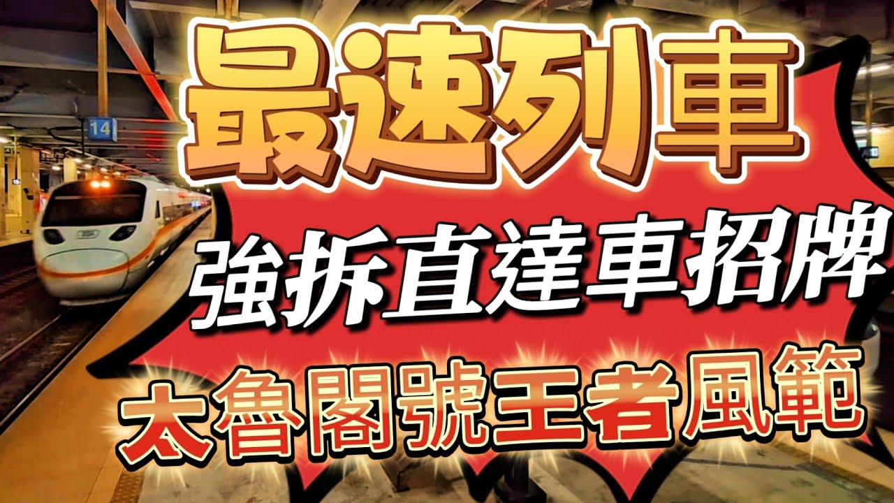 速王-太魯閣號系列 / 都是日本車 / 強拆直達車招牌 / 北迴線混亂前 / 無法補考的機會