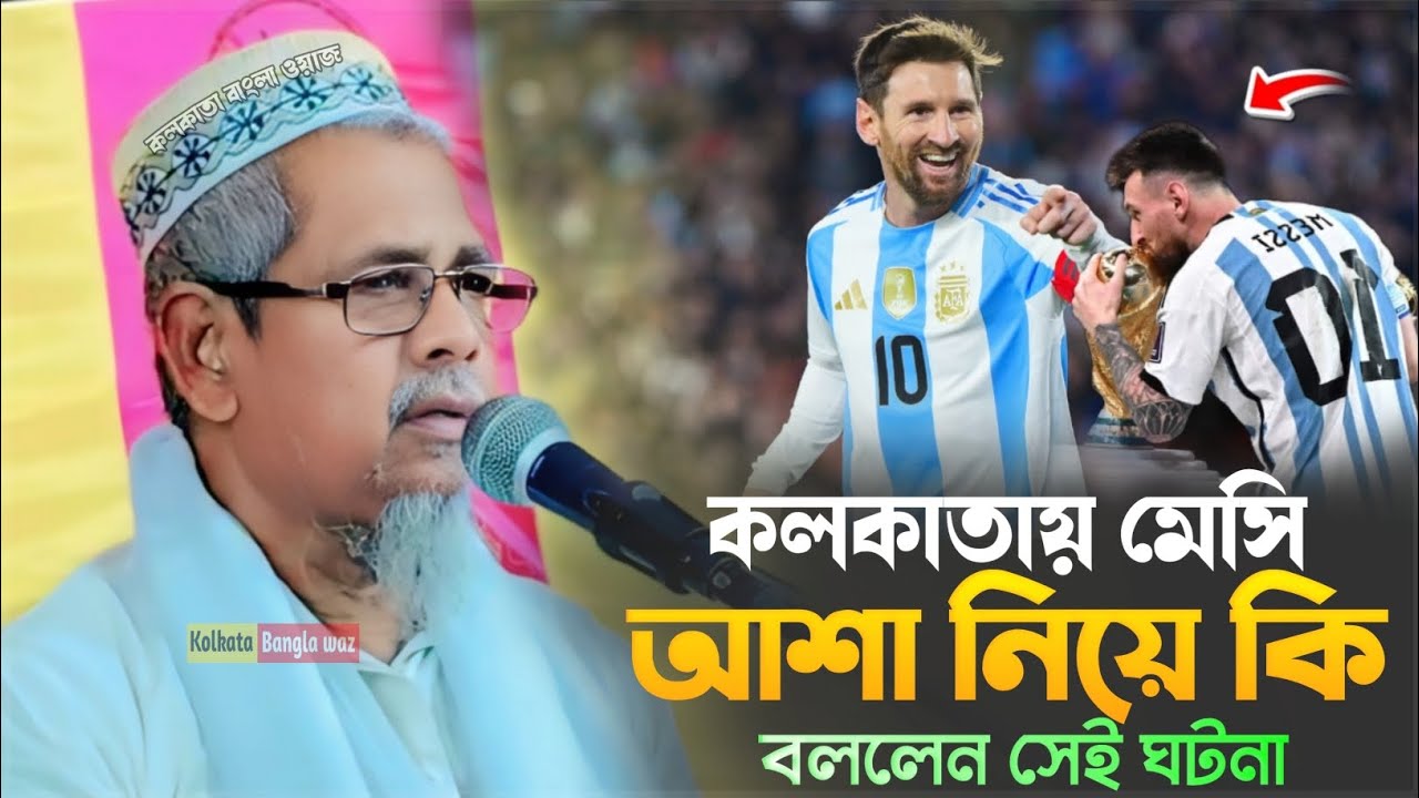 maulana abul kalam azad new waz┇কলকাতায় মেসি আশা নিয়ে কিবললেন সেই ঘটনা┇মাওঃ আবুল কালাম আজাদ 