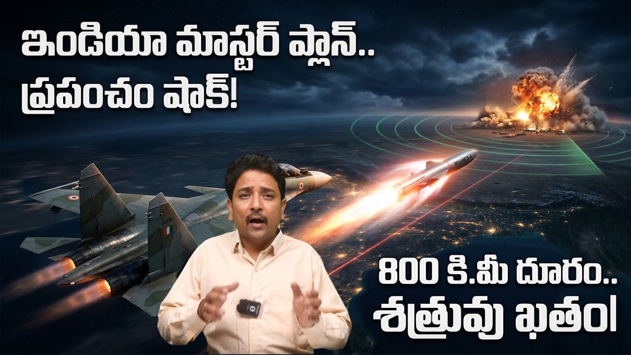 BrahMos-A New Version | పాకిస్థాన్, చైనాలకు ఇక నిద్ర ఉండదు! భారత వాయుసేన కొత్త బ్రహ్మాస్త్రం సిద్ధం