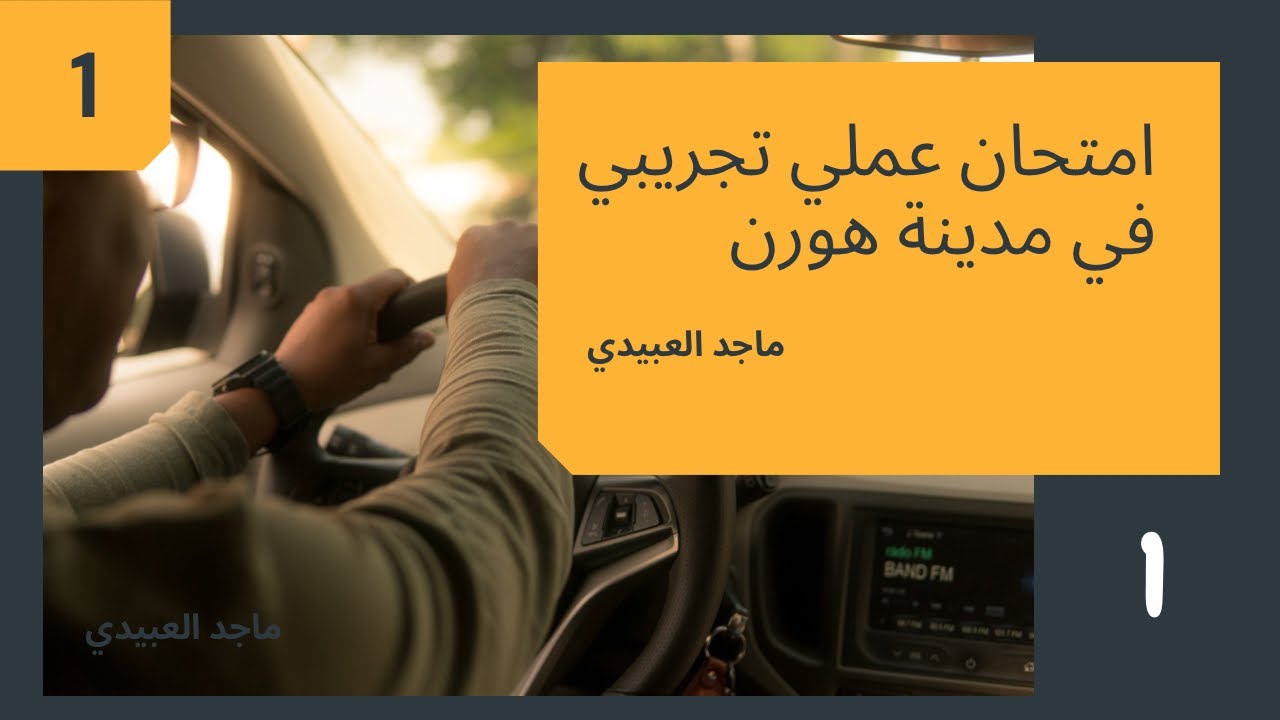 ماجد العبيدي امتحان عملي تجريبي في مدينة هورن 1