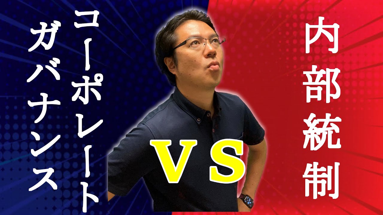 コーポレートガバナンスと内部統制の違いについて分かりやすく説明します！