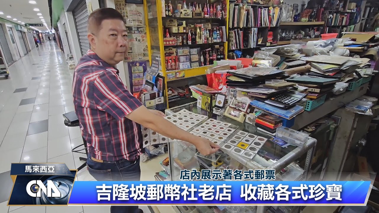 馬來西亞郵幣社老店 收藏各式珍寶｜中央社影音新聞