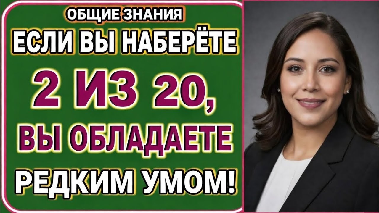 Редкий ум! Тест на общие знания: 2 из 20 — и вы в элите
