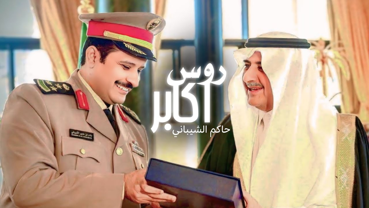 روس اكابر | شيلة مهداه إلى العميد بندر بن عمير الشيباني- حاكم الشيباني