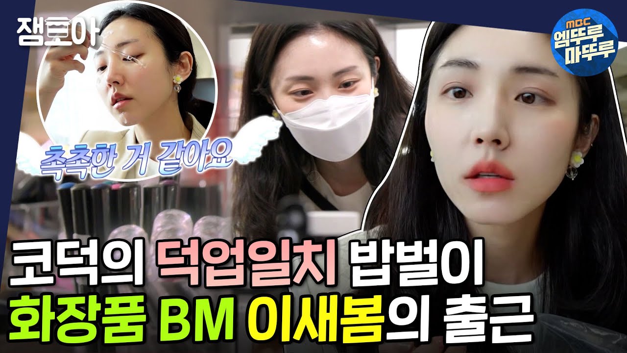 [아무튼 출근] 철이 없었죠, 화장하는 게 좋아서 화장품 BM이 되었다는 게,,,❣| #화장품BM #이새봄 #엠뚜루마뚜루 MBC210427방송