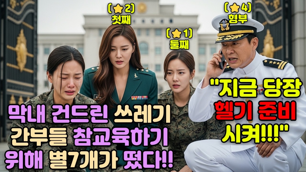 🌟신임 소위에게 커피 타오라며 모욕 준 간부들. 울면서 전화 한 통 했더니 헬기 타고 707,해병대,해군 총동원해서 도착했다?? 군인가족의 통쾌한 참교육!#오디오북 #감동 #재미