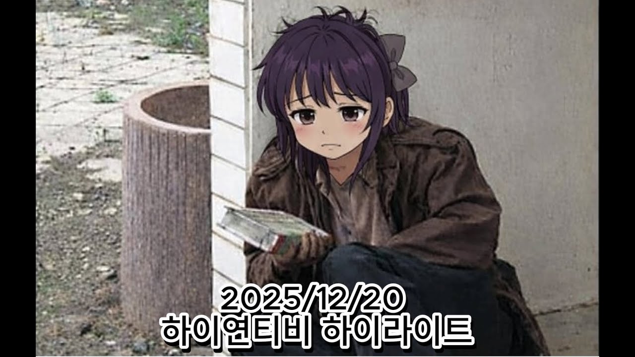 데뷔하자마자 파산 직전인 하이연티비