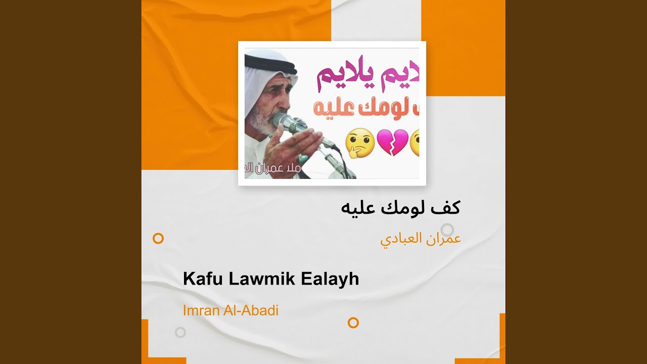كف لومك عليه