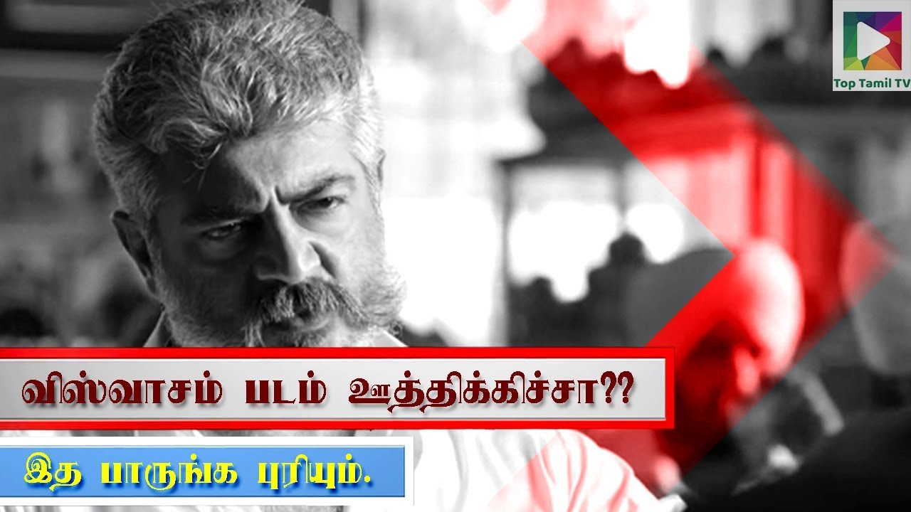 😠விஸ்வாசம் படம் ஊத்திக்கிச்சா?? இத பாருங்க புரியும் | Ajith's Viswasam Hit or Flop #ajith #viswasam