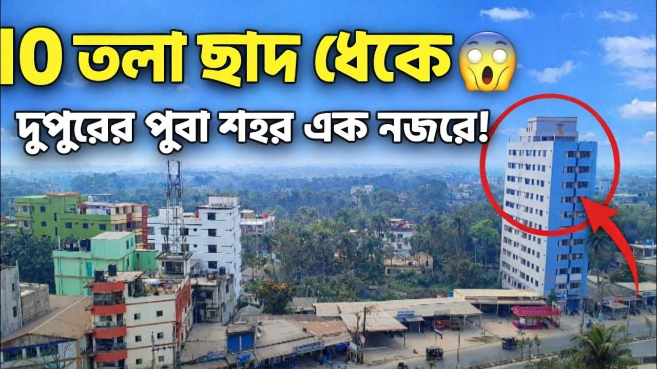 ☀️ দুপুরের শহর ১০ তলা ছাদ থেকে! অবিশ্বাস্য ক্লিয়ার ভিউ