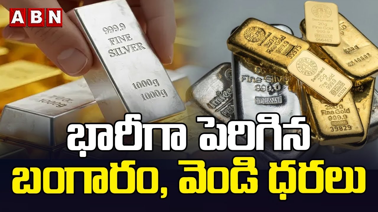 భారీగా పెరిగిన బంగారం, వెండి ధరలు | Gold & Silver Prices Increased | ABN Telangana