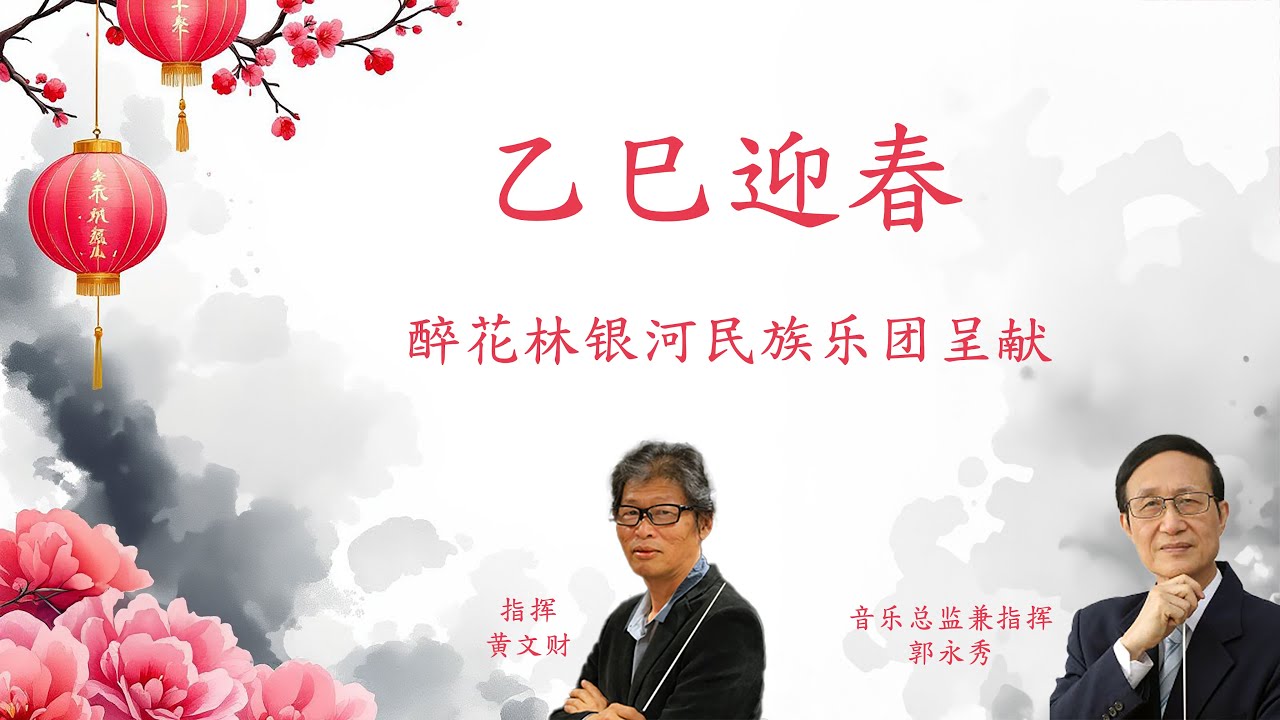 乙巳迎春 - 醉花林银河民族乐团