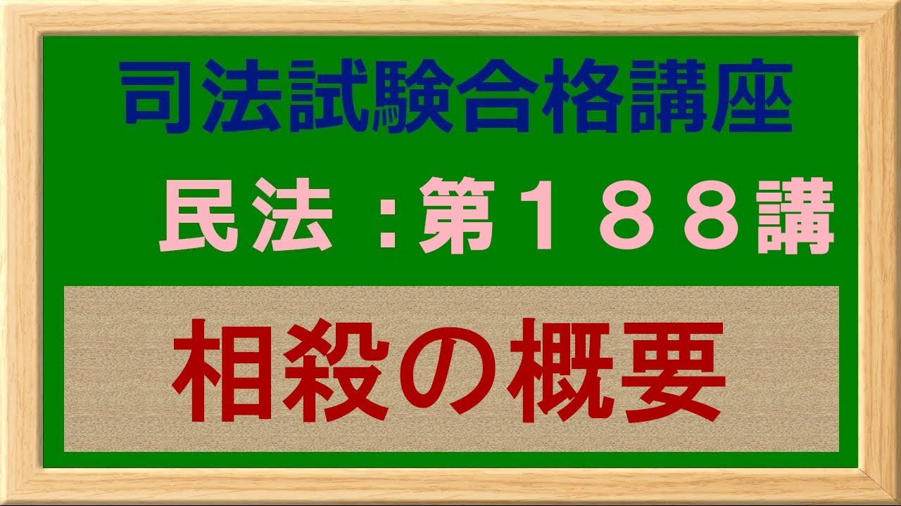 〔独学〕司法試験・予備試験合格講座　民法（基本知識・論証パターン編）第１８８講：相殺の概要、自働債権、受働債権