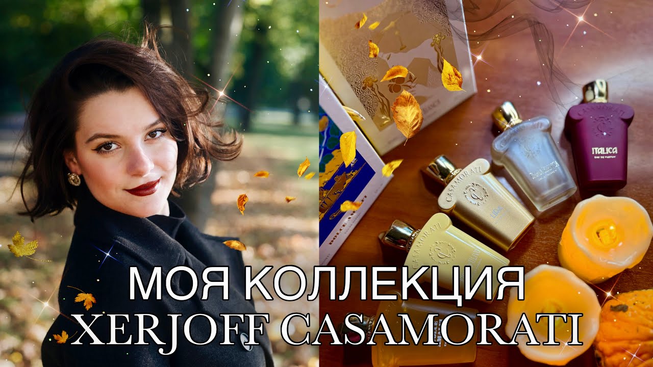 САМЫЕ ЛЮБИМЫЕ АРОМАТЫ XERJOFF CASAMORATI / КОЛЛЕКЦИЯ ПАРФЮМОВ 2025🔥🍂