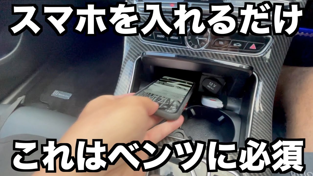 メルセデスベンツにはワイヤレス充電器が必須だと思う