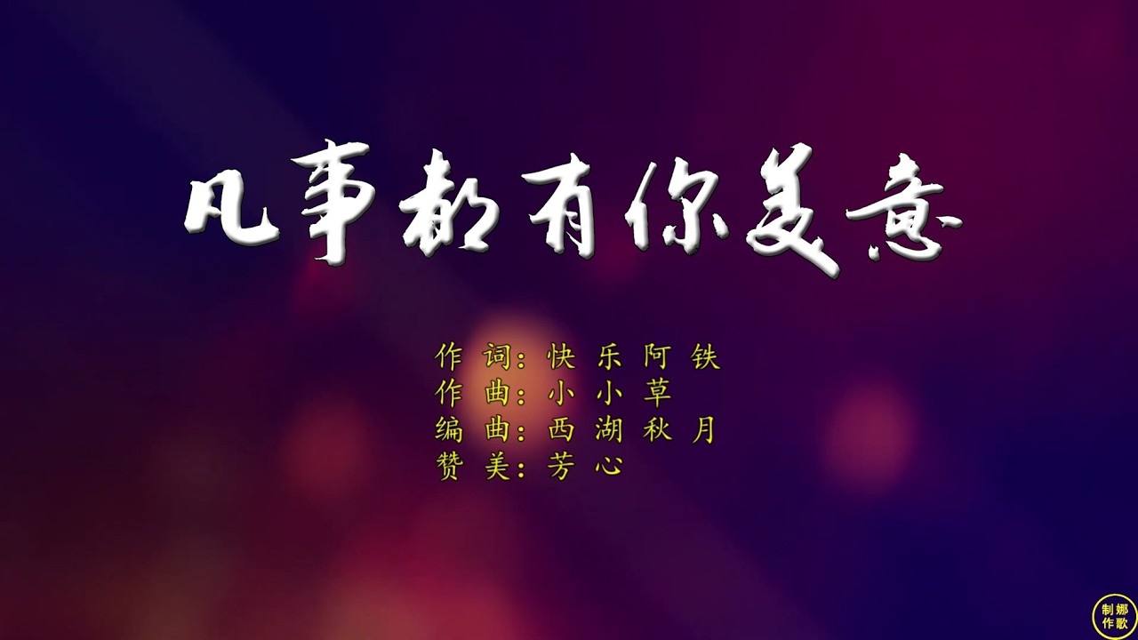 【 凡事都有你美意 】主啊我心渴慕你，因你是道路生命和真理。纵然道路坎坷崎岖，但我仍然要一心寻求你。主啊我要仰望你，因你是真光照亮我心底。纵然人生世事无常，但我仍然要一心信靠你。。。
