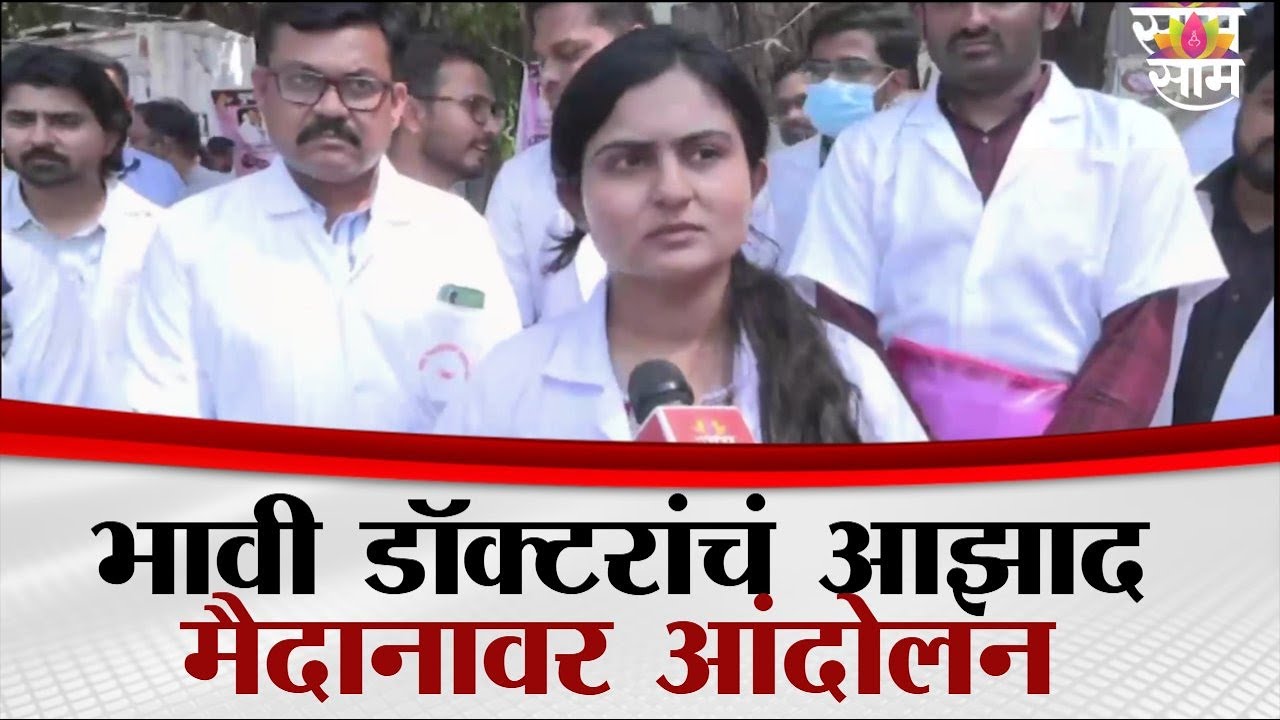 PG परीक्षा दीड वर्षांपासून प्रलंबित, भावी डॉक्टरांचं आझाद मैदानावर आंदोलन | NEET PG Exam Delay