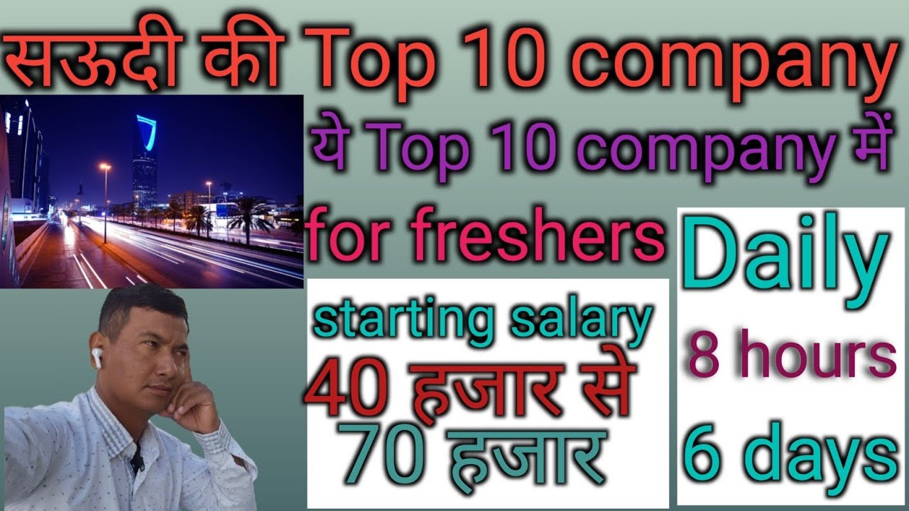Top 10 Company In Saudi || Saudi Ki sabse acchi 10 Company || High Salary Company In Saudi ❤️