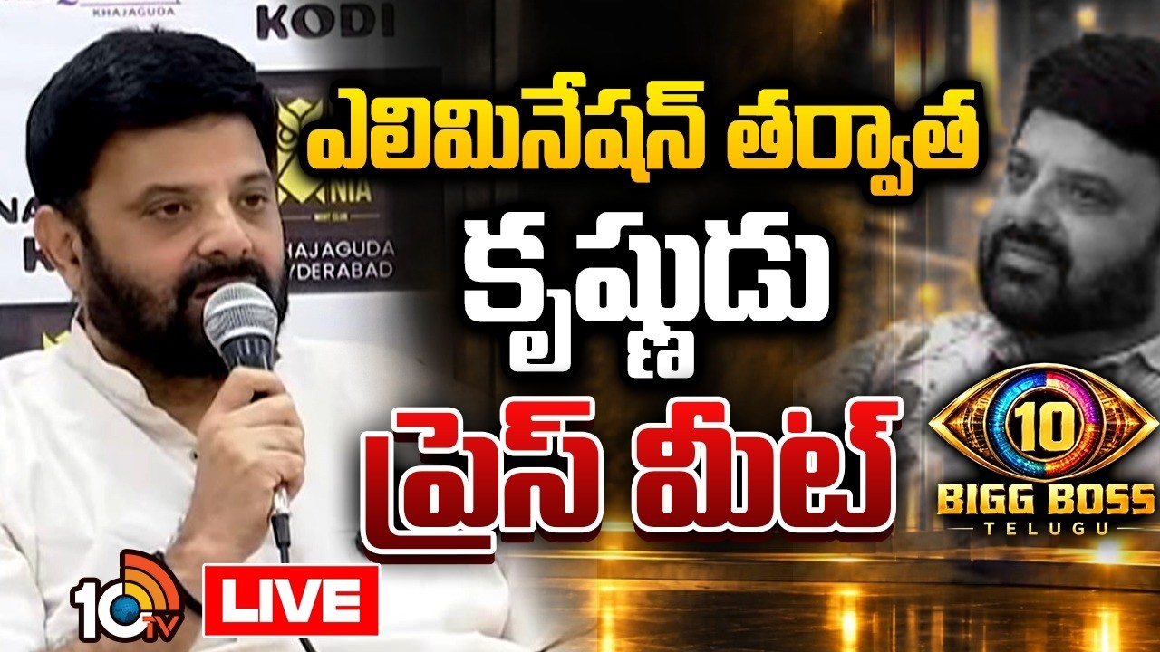 LIVE : Bigg Boss 10 Contestant Krishnudu Press Meet After Elimination | 10TV Entertainment