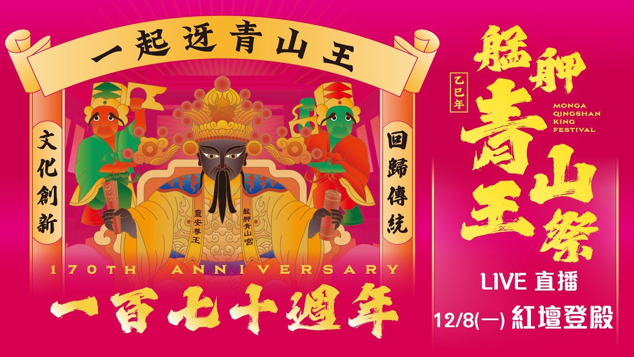 【直播完整版】2025艋舺青山王祭｜副爐主暨頭家聯合紅壇｜三立新聞網 SETN.com