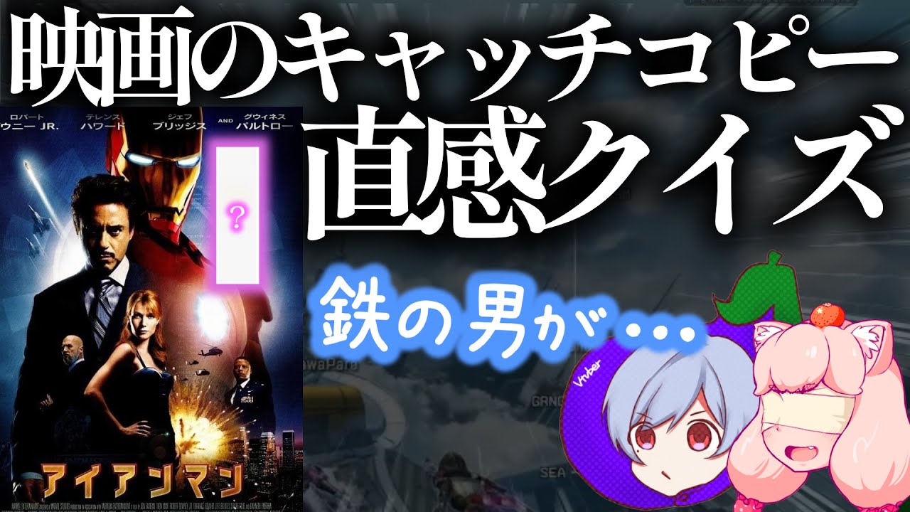 【珍解答連発】名作映画のキャッチコピーを当てろ！！！