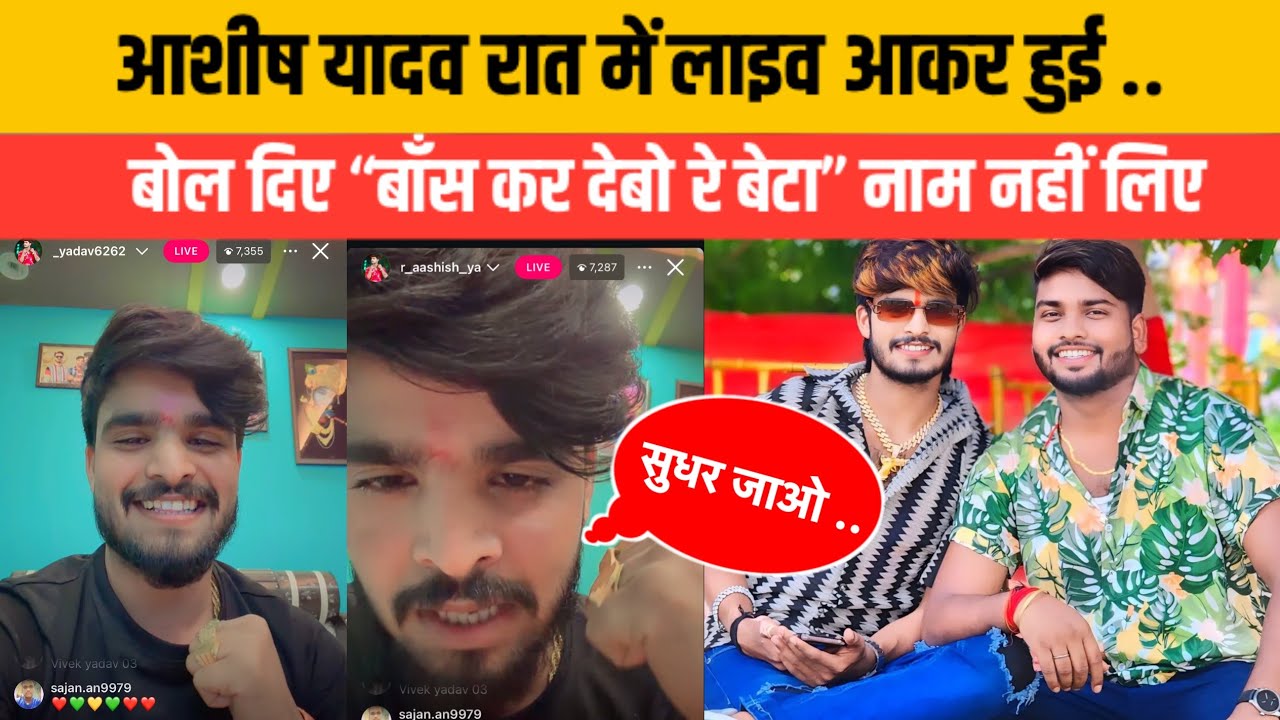 आशीष यादव रात में लाइव आकर बोले “बाँस कर देवो रे बेटा “ लेकिन नाम नहीं लिए किसी सिंगर का 