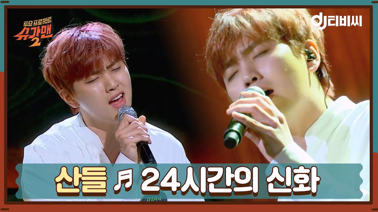 [DJ티비씨] B1A4 산들 - 24시간의 신화 ♬ㅣ슈가맨2ㅣJTBC 180401 방송