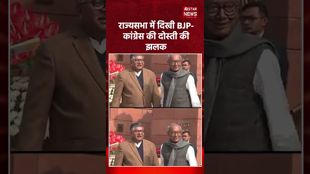 Parliament Bonhomie: रविशंकर प्रसाद और दिग्विजय सिंह की दोस्ती; संसद में दिखा खास अंदाज