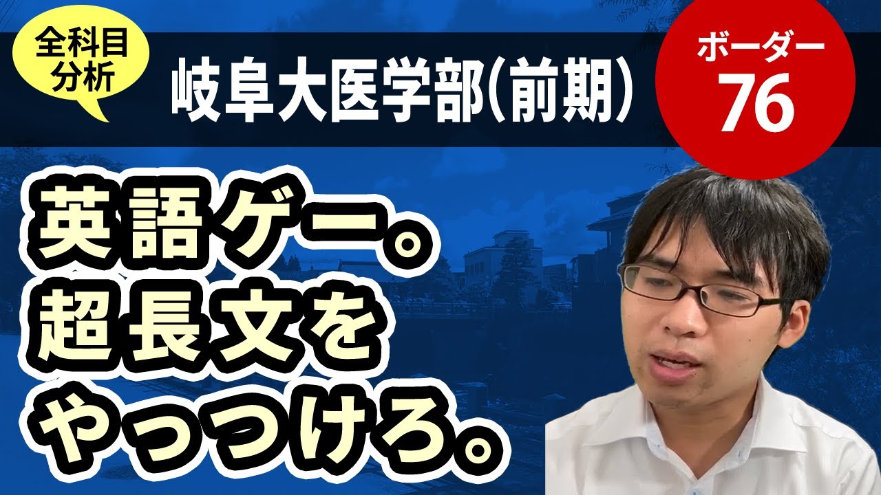 岐阜大学医学部（医学科・前期）入試分析！ーあっしー先生国公立医学部を語る㉑