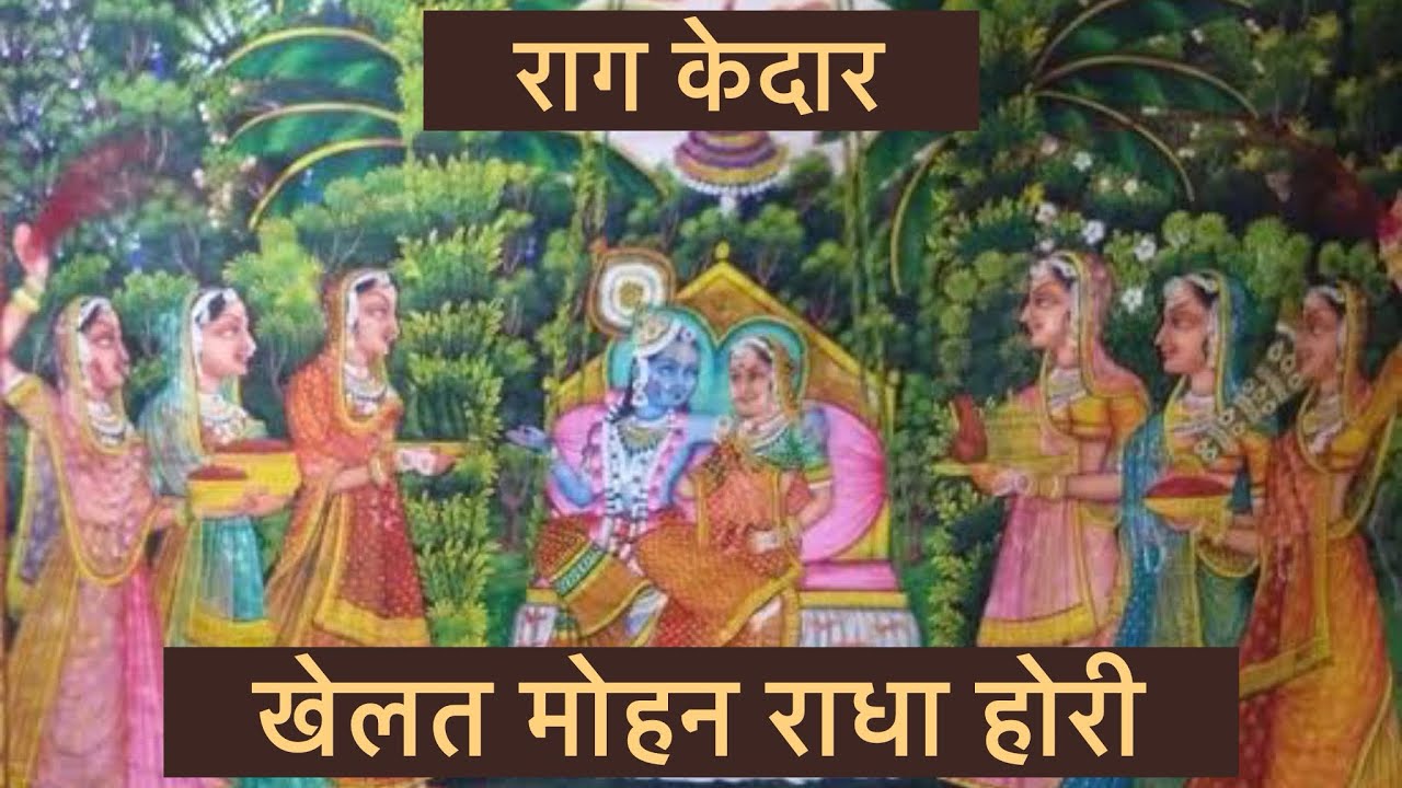 Khelat Mohan Radha Hori | Raag Kedar | Taal Tritaal | Hori | Gopi Bapodara